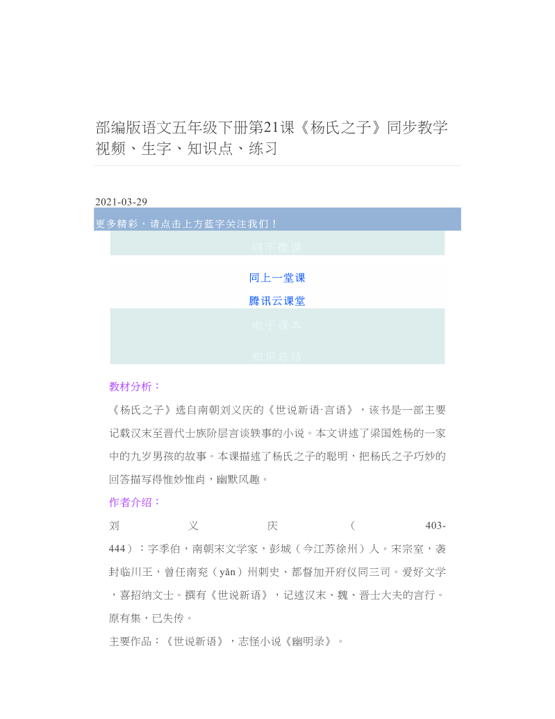 部编版语文五年级下册第21课《杨氏之子》同步教学视频、生字、知识点、练习.doc