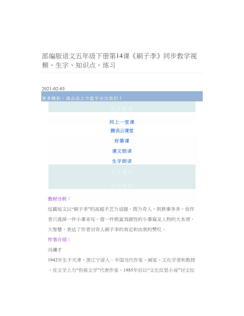 部编版语文五年级下册第14课《刷子李》同步教学视频、生字、知识点、练习.doc