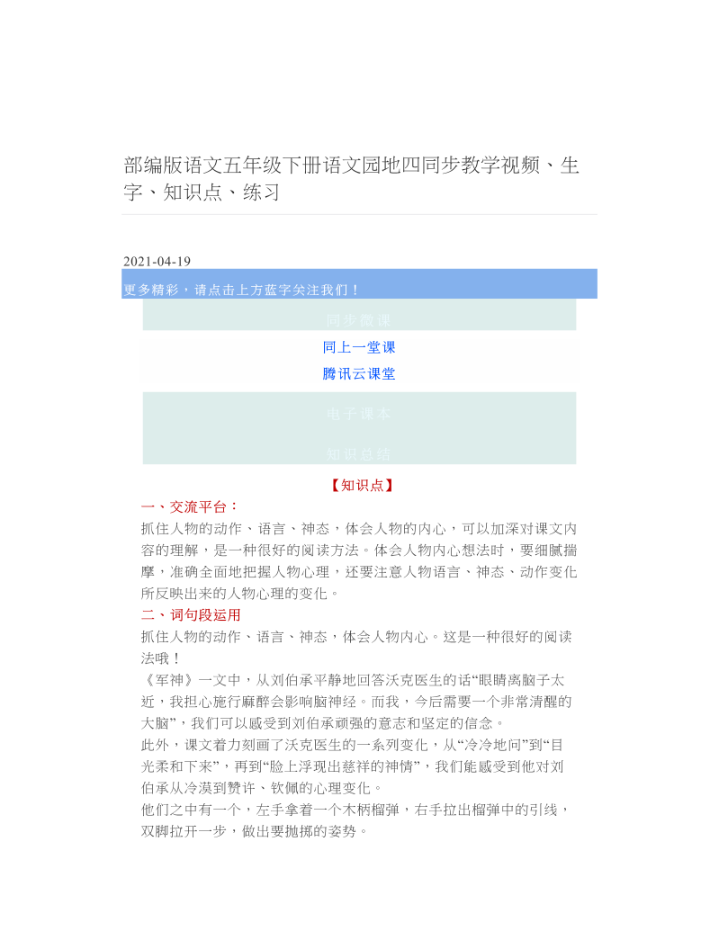 部编版语文五年级下册语文园地四同步教学视频、生字、知识点、练习.doc