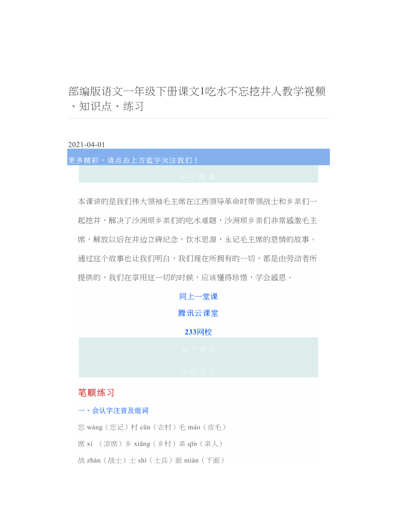 部编版语文一年级下册课文1吃水不忘挖井人教学视频、知识点、练习 2.doc