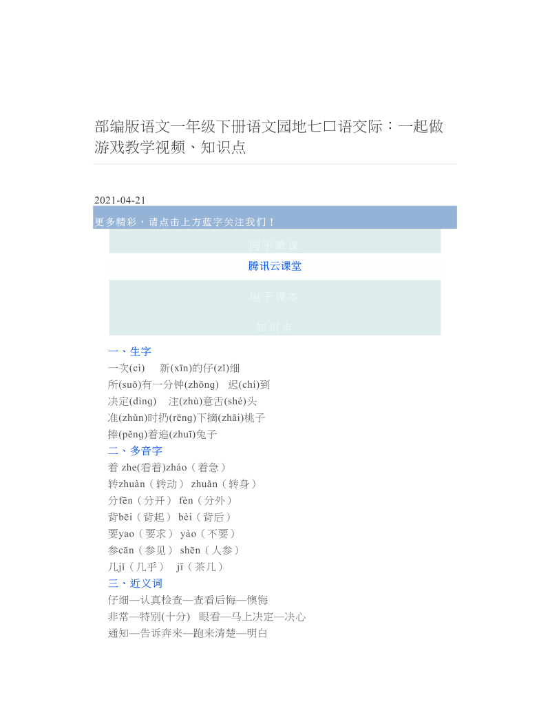 部编版语文一年级下册语文园地七口语交际：一起做游戏教学视频、知识点.doc