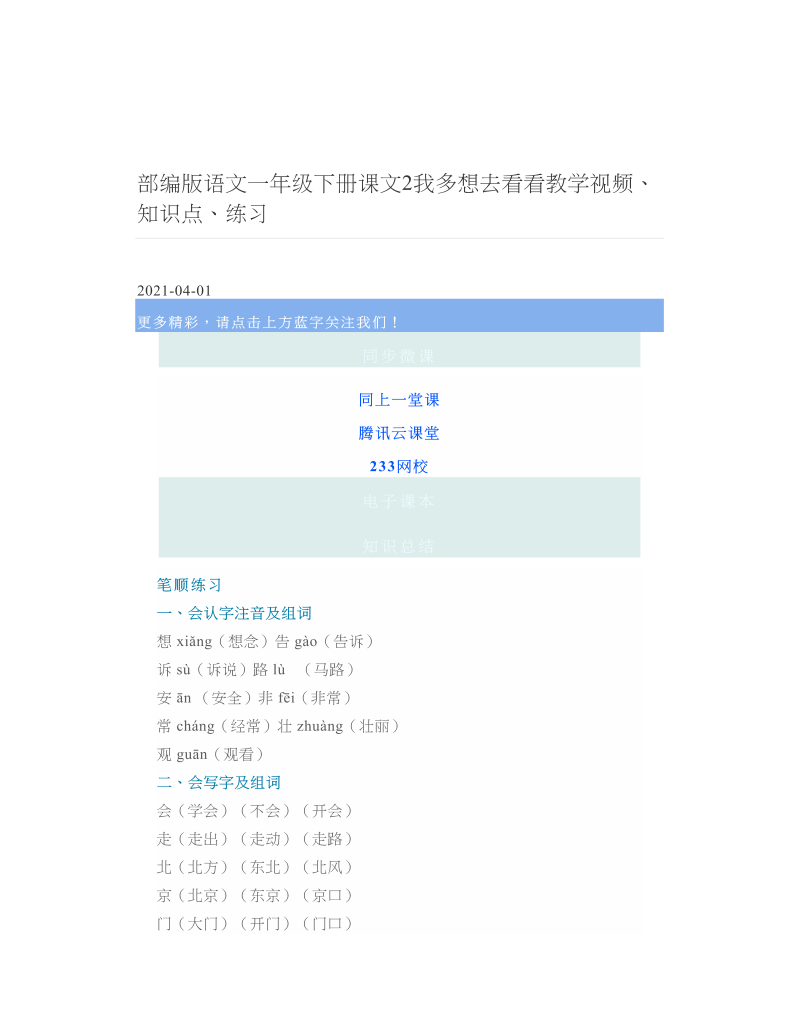 部编版语文一年级下册课文2我多想去看看教学视频、知识点、练习 2.doc