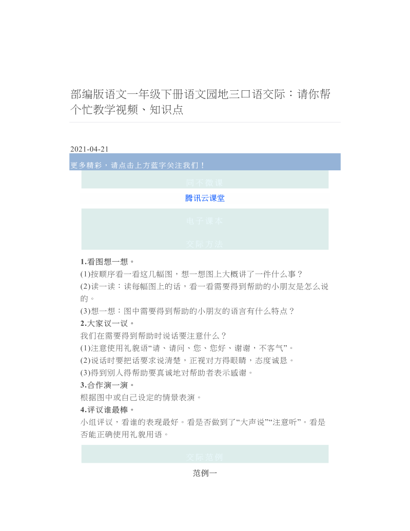 部编版语文一年级下册语文园地三口语交际：请你帮个忙教学视频、知识点.doc