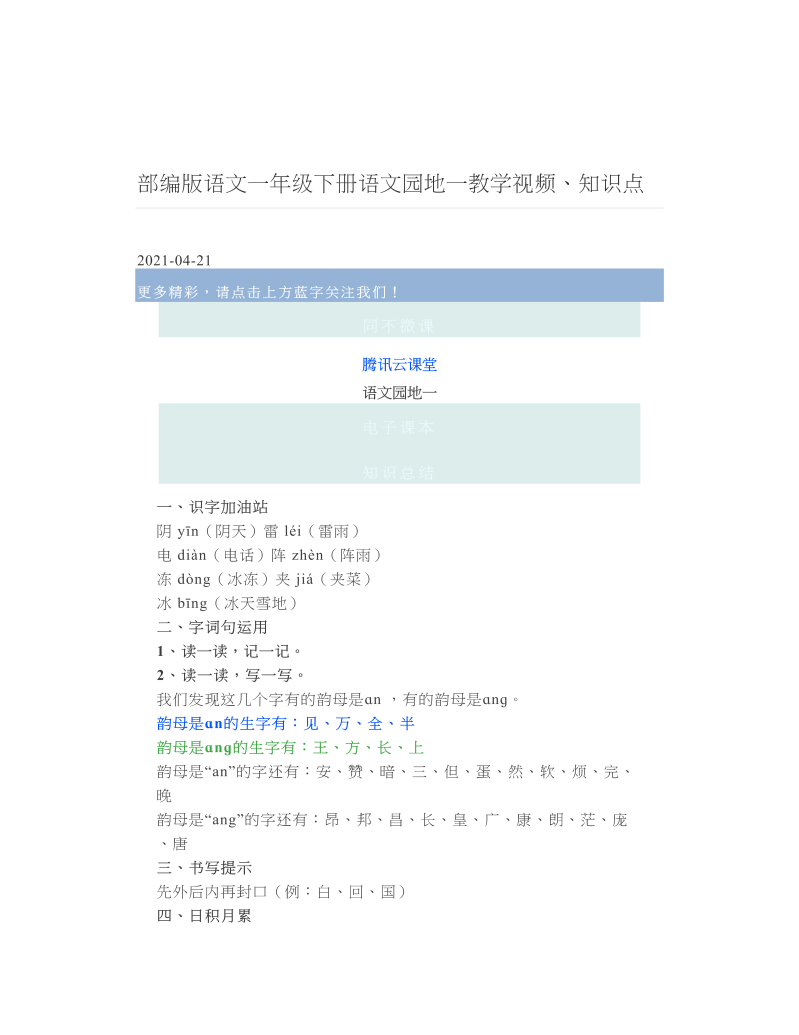 部编版语文一年级下册语文园地一教学视频、知识点.doc