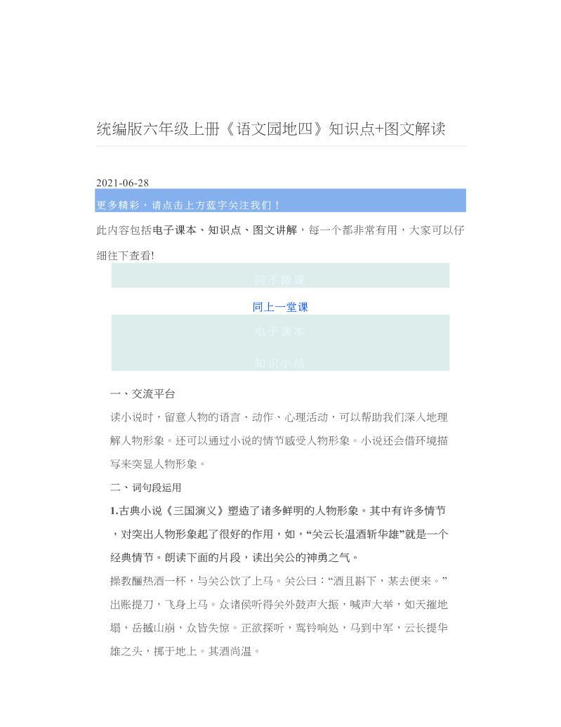 统编版六年级上册《语文园地四》知识点+图文解读.doc
