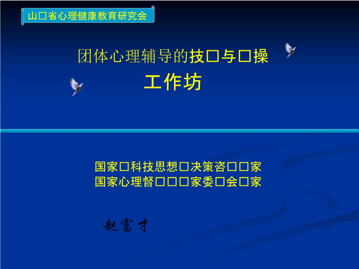 团体心理辅导的技术与实操 【94页精品讲座PPT课件】.pptx