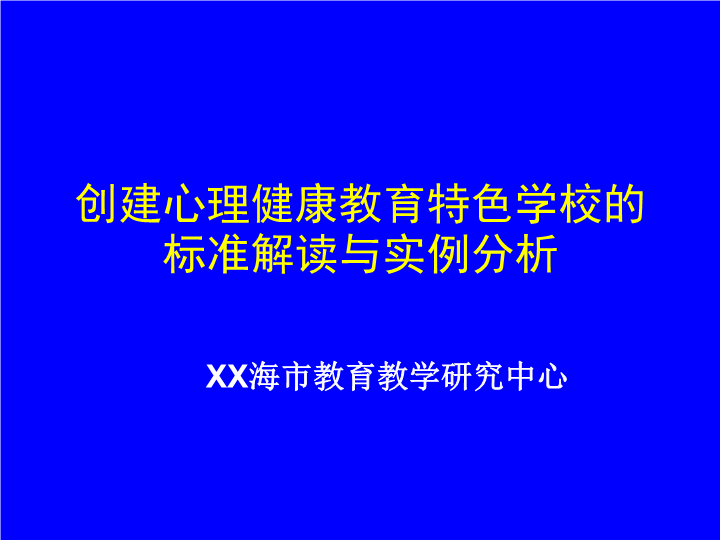 创建心理健康教育特色学校的标准解读与实例分析【42页精品讲座PPT课件】.ppt