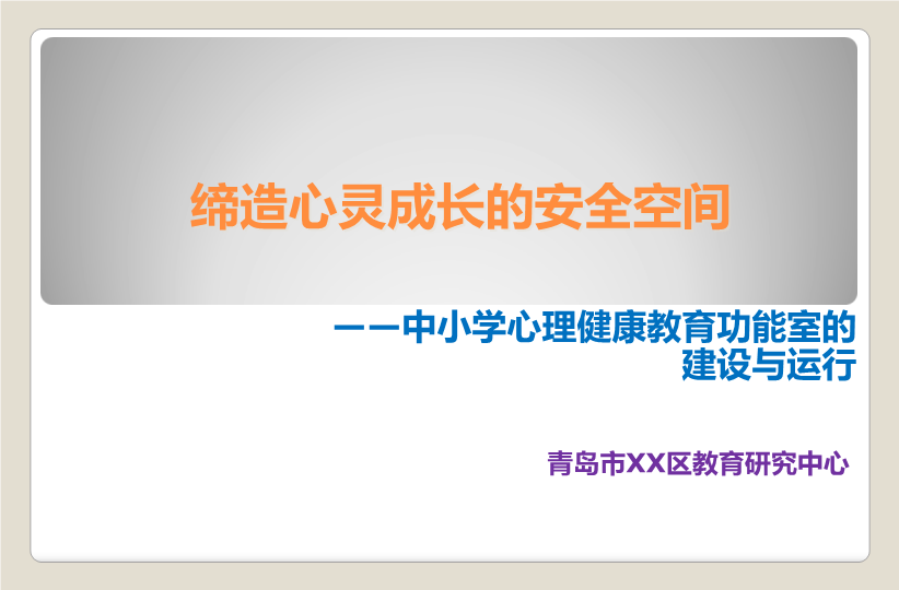 中小学心理健康教育功能室的建设与使用【70页精品讲座PPT课件】.ppt