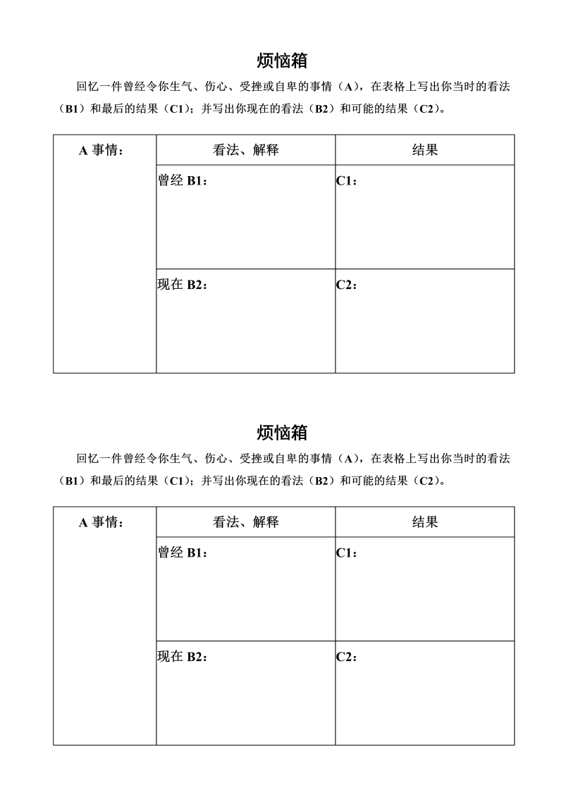 中小学心理健康教育课：《情绪ABC》记录表格 烦恼箱.doc