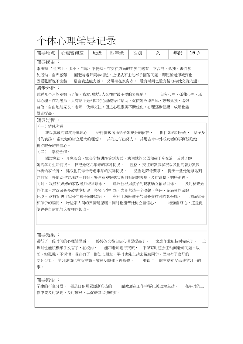 个体心理辅导记录(16个)._9606.doc