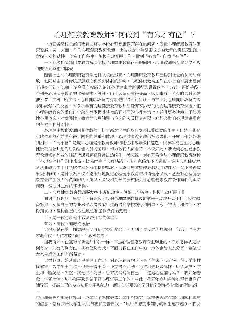 心理健康教育教师如何做到“有为才有位”.doc