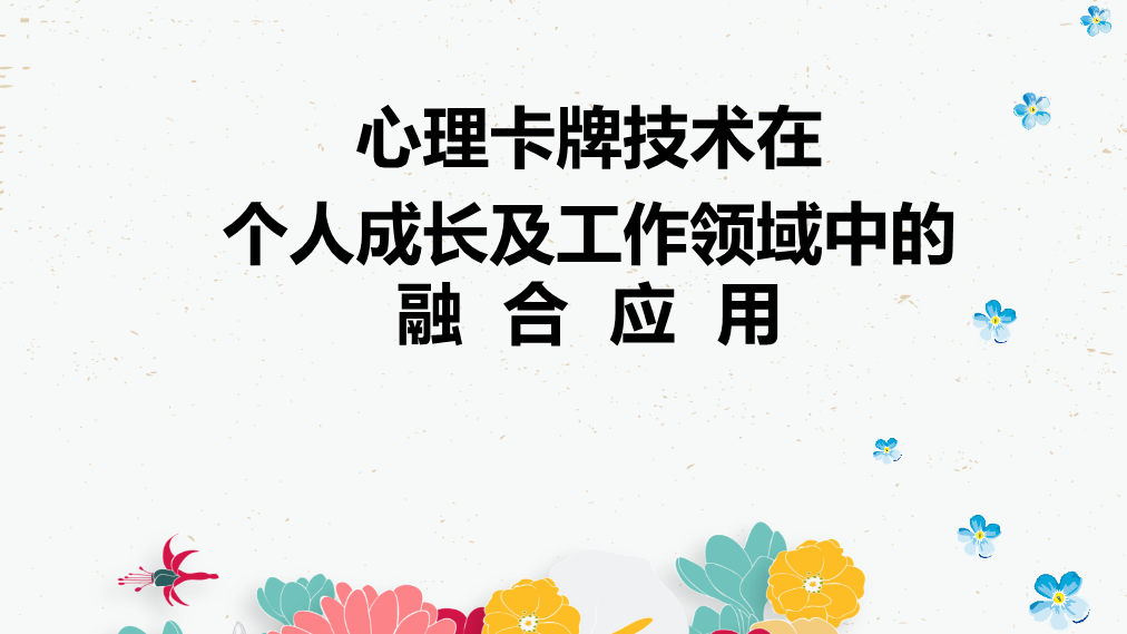 心理牌卡技术在个人成长及工作领域中的融合应用【53页精品讲座PPT课件】.pptx