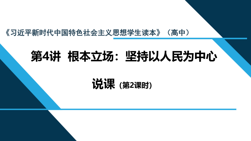 （免费）4.3依靠人民创造历史伟业 说课ppt课件--（高中）高中政治习近平新时代中国特色社会主义思想学生读本.pptx