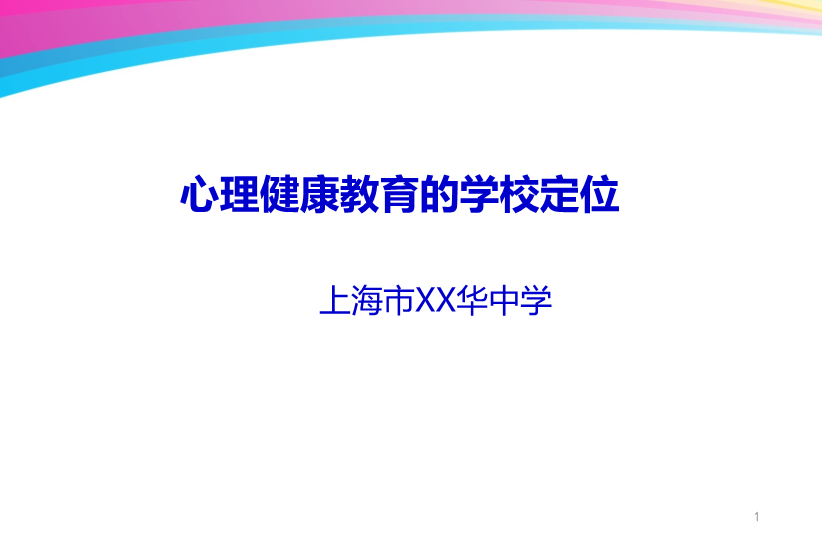 心理健康教育的学校定位 【117页精品讲座PPT课件】.pptx