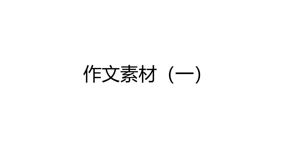 2022届高考语文复习 作文素材（一）《长津湖》+神州十三号升空+《我和我的父辈 诗》课件（21张PPT）.pptx