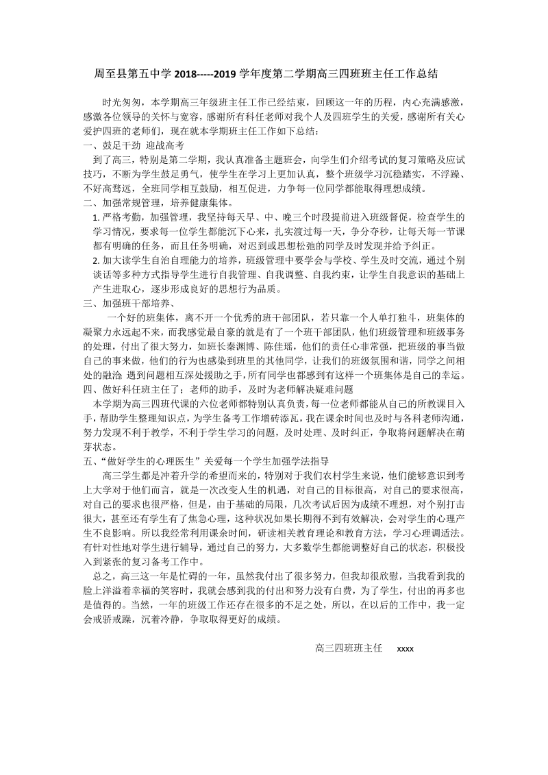 高三下学期四班班主任工作总结.doc