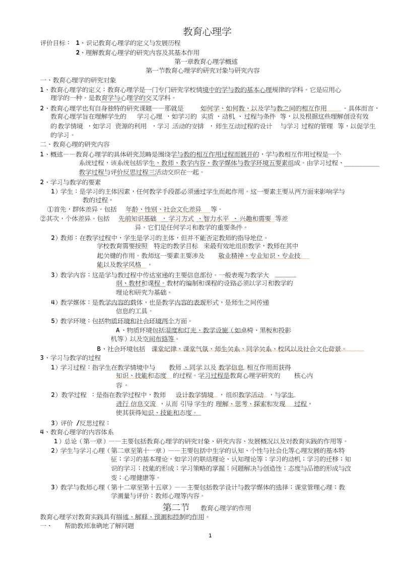 教育心理学总复习笔记整理.doc