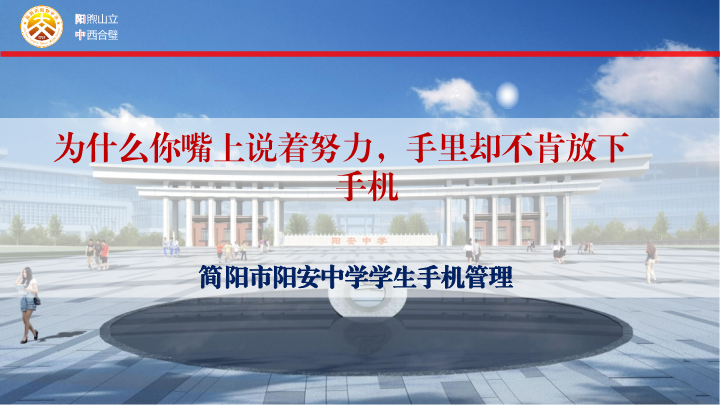 高中主题班会：为什么你嘴上说着努力,手里却不肯放下手机 ppt课件.pptx