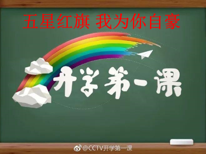 开学第一课-五星红旗-我为你自豪.ppt