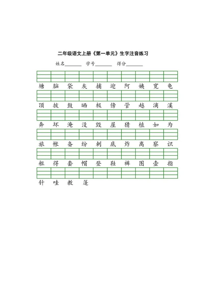 部编版二年级上册生字注音练习.docx