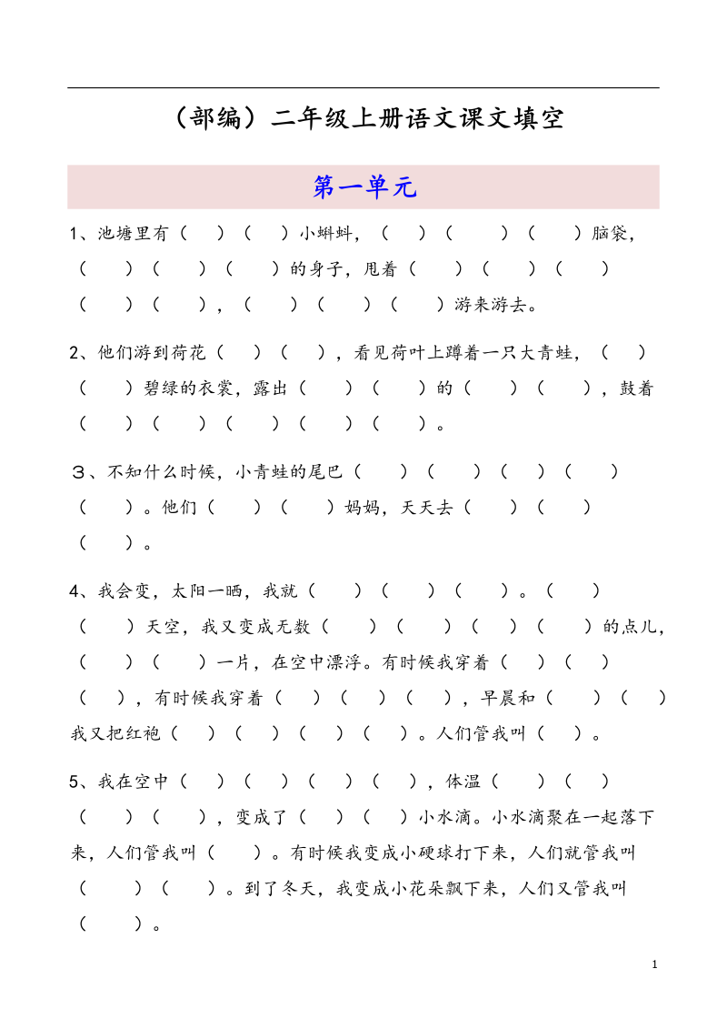 部编版二年级上册语文期中1-4单元按课文内容填空.docx