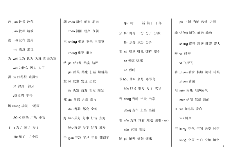 部编版二上语文期中1-4单元多音字词语搭配近义词反义词汇总.docx