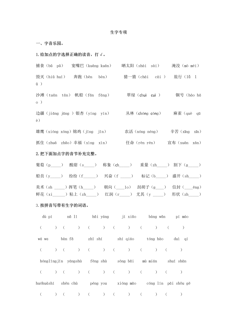 部编版二上语文生字专项.docx