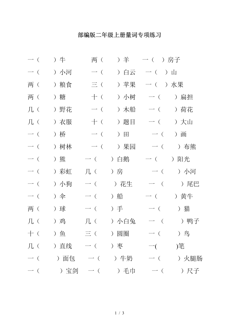 最新部编版二年级上册量词专项练习.doc