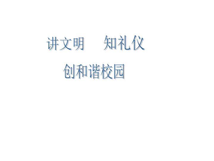 讲文明知礼仪.ppt