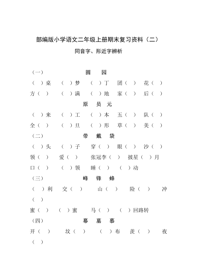 部编版小学语文二年级上册同音字、形近字辨析.doc