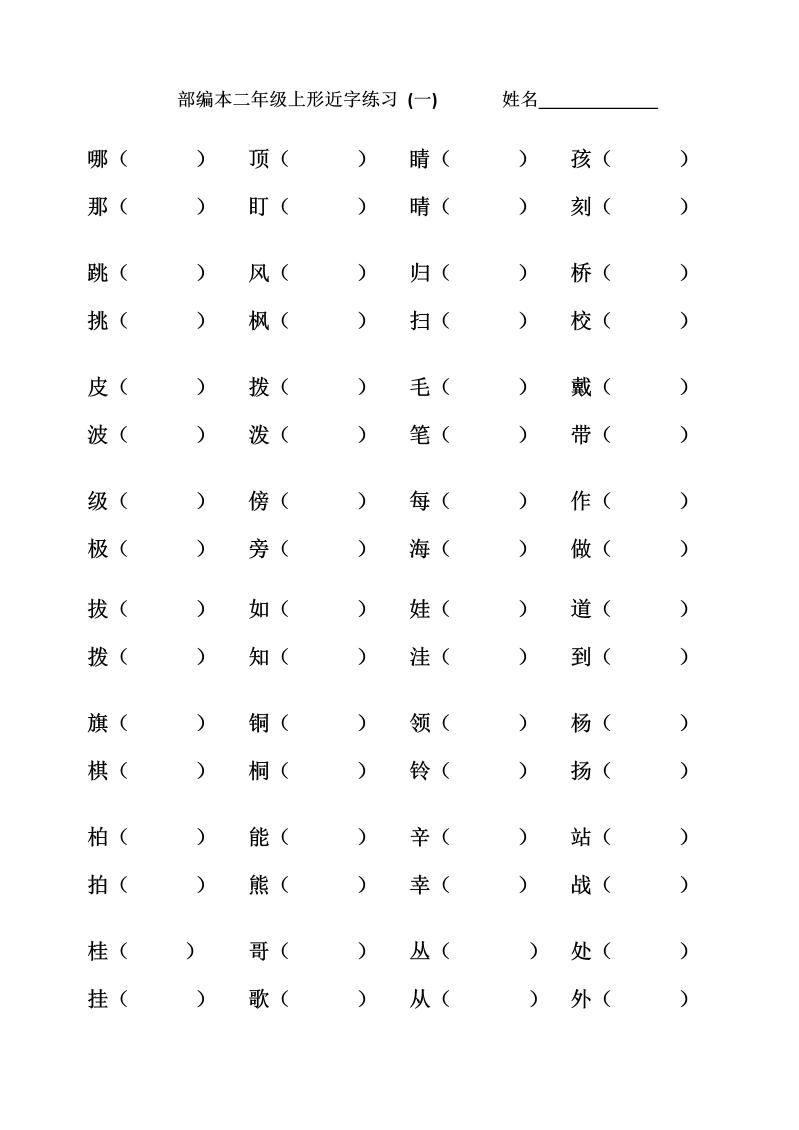 部编版语文二年级上形近字组词(全).docx