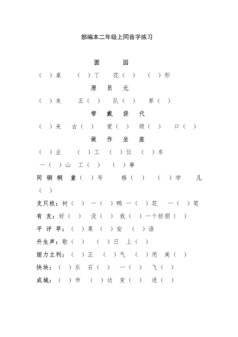 部编版二年级上册语文期中1-4单同音字、形近字补全句子练习.doc