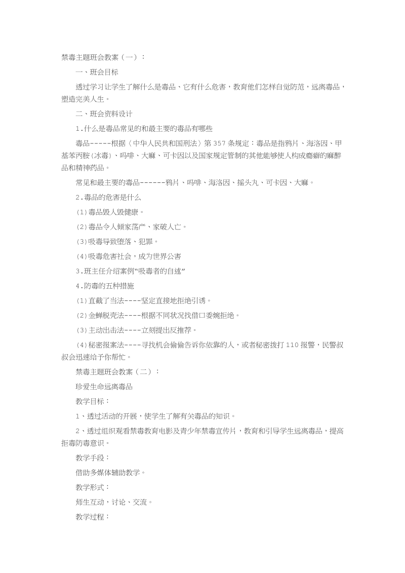 禁毒主题班会教案15篇.docx