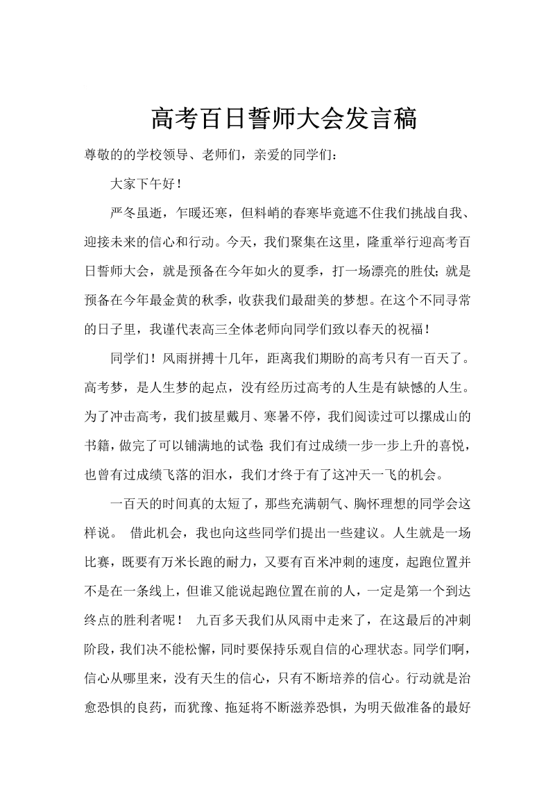 高考百日誓师大会发言稿.doc