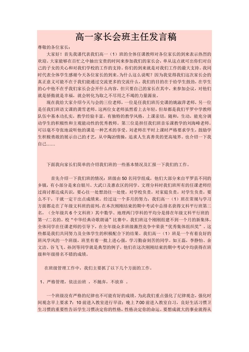 高一家长会班主任发言稿.doc