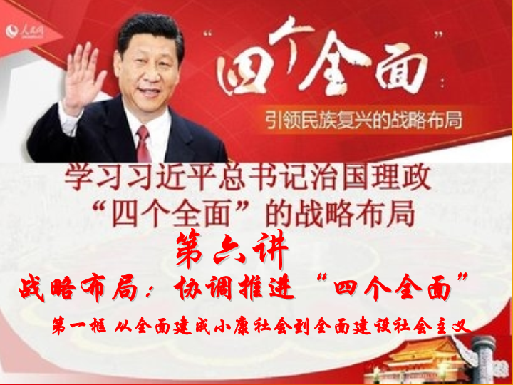 （免费）6.1 从全面建成小康社会到全面建设社会主义 ppt课件--高中习近平新时代中国特色社会主义思想学生读本.pptx