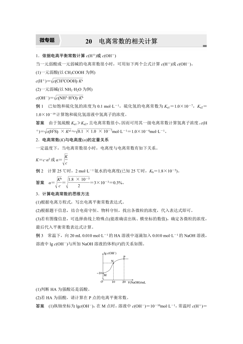 2022年高考化学一轮复习 第8章 第37讲 微专题20　电离常数的相关计算