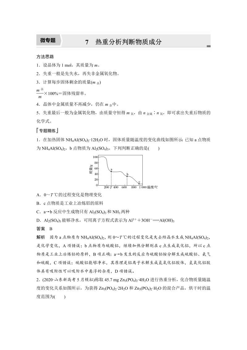 2022年高考化学一轮复习 第3章 第18讲　微专题7　热重分析判断物质成分