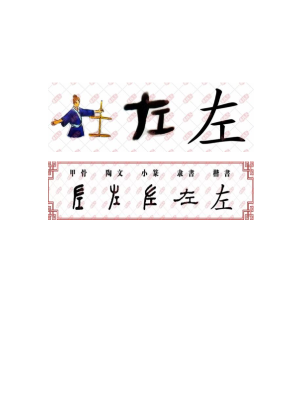 【汉字深度解析】今日解字：左.pdf