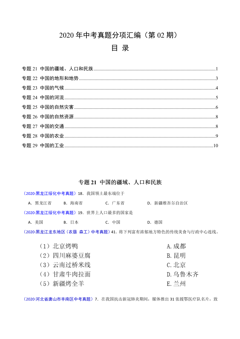 2020年中考真题地理试题分项汇编（二）中国地理概况（第2期）