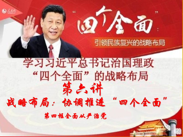 6.4全面从严治党ppt课件--（高中）习近平新时代中国特色社会主义思想学生读本.pptx