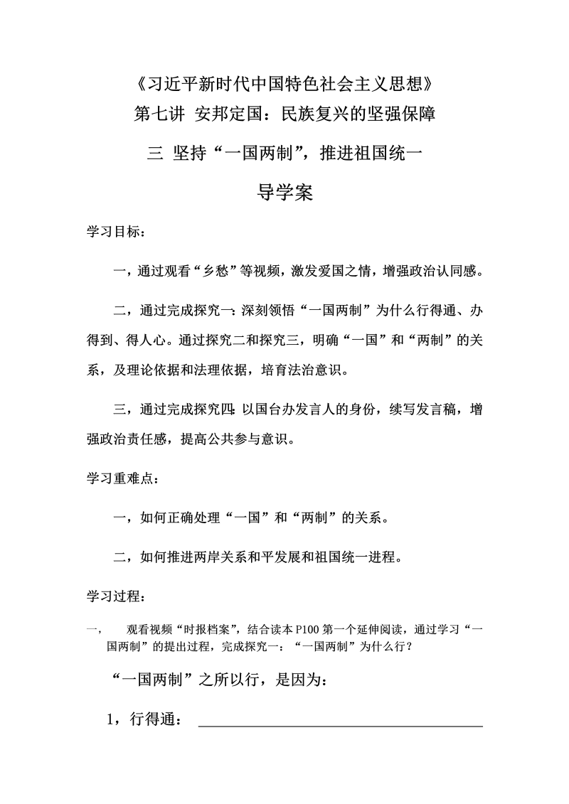 7.1坚持一国两制推进祖国统一 导学案--高中《习近平新时代中国特色社会主义思想学生读本》.docx