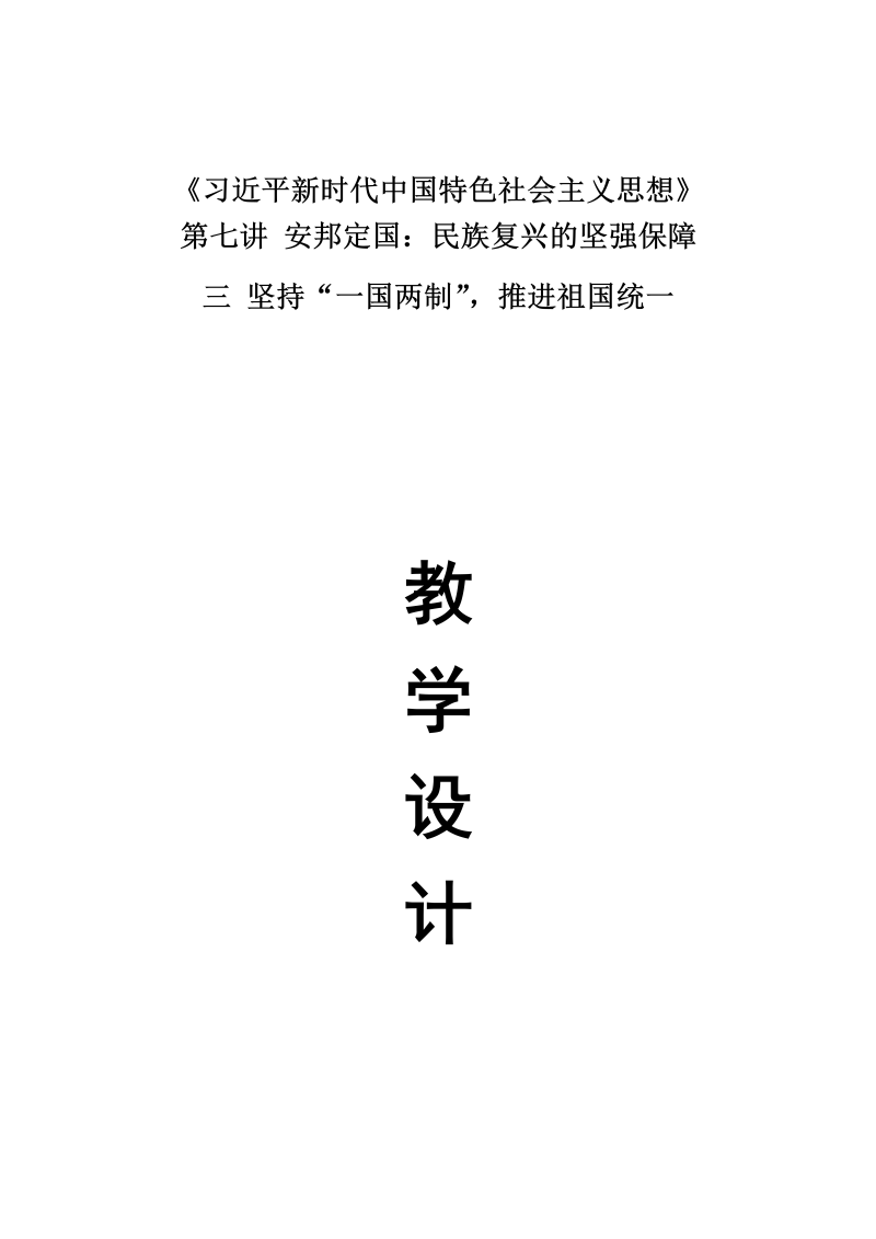 7.3坚持一国两制推进祖国统一 教案、教学设计--高中《习近平新时代中国特色社会主义思想学生读本》.docx