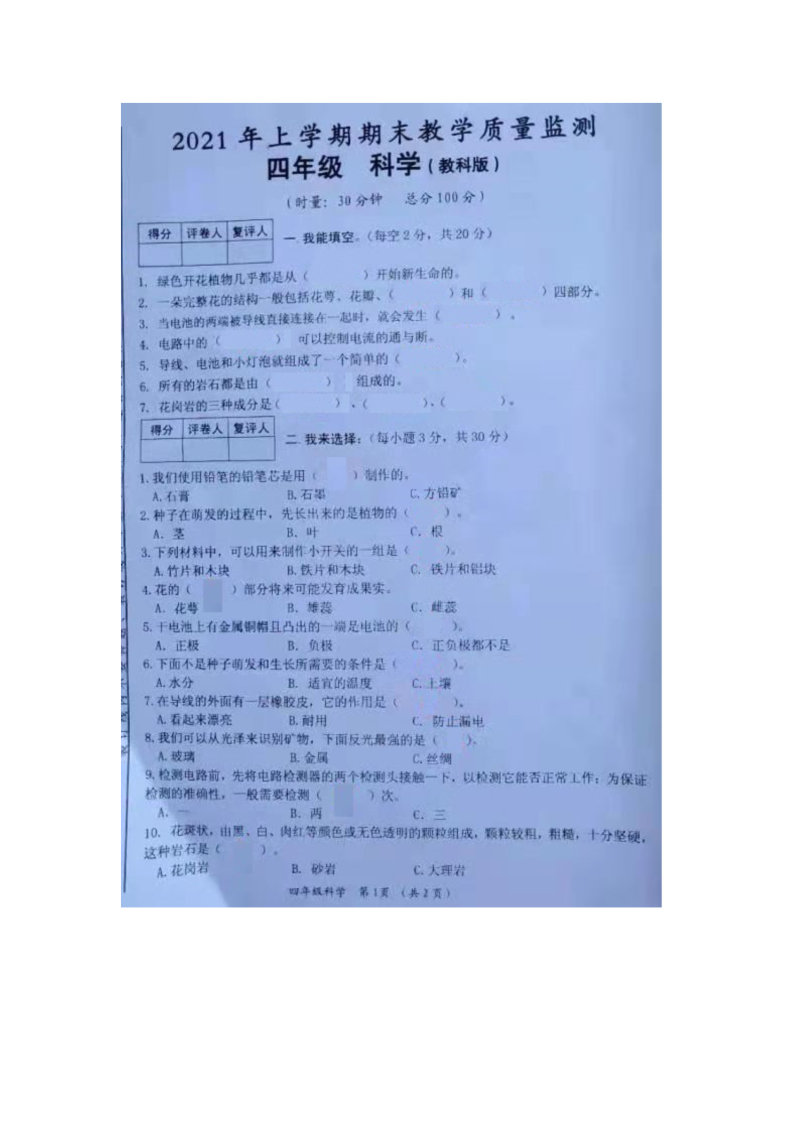 2022新教科版四年级下册科学期末试卷（含答案）.doc