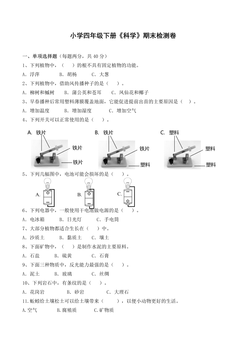 2022新教科版四年级下册科学期末检测卷（含答案）.docx