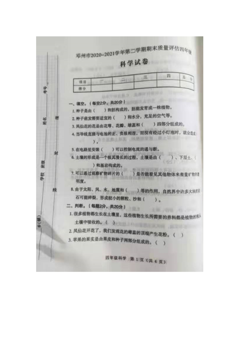 2022新教科版四年级下册科学期末质量评估（无答案）.doc