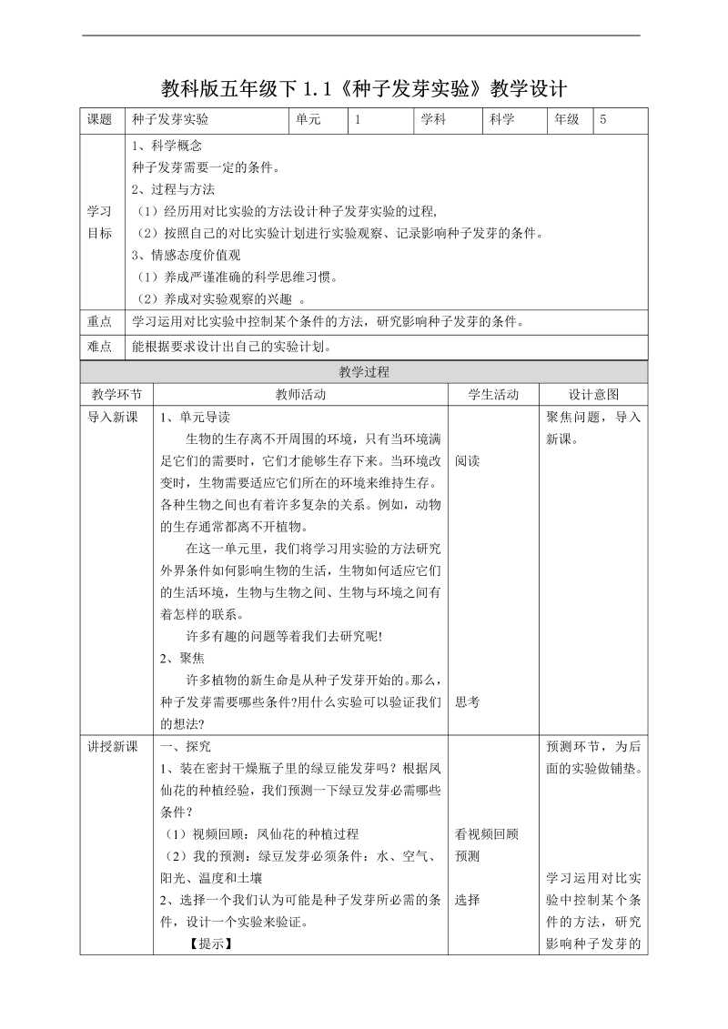 2022新人教版五年级下册科学1.1《种子发芽实验》 ppt课件（含教案+练习+视频）.zip