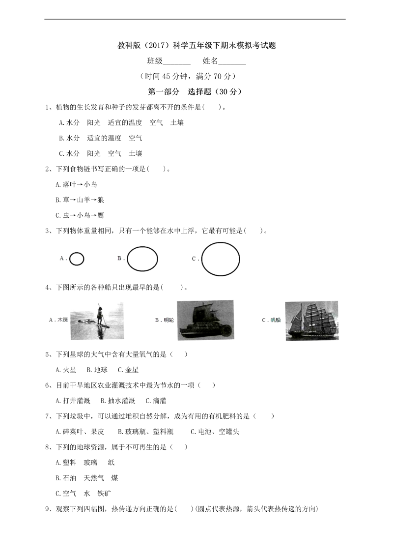 2022新人教版五年级下册科学期末模拟考试题（含答案）.doc