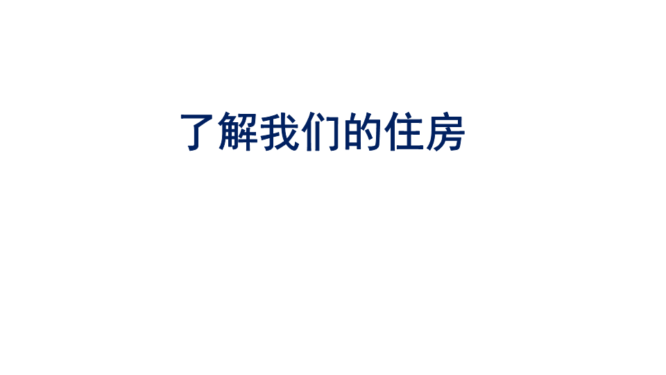 2022新教科版六年级下册科学1.1《了解我们的住房》ppt课件.pptx