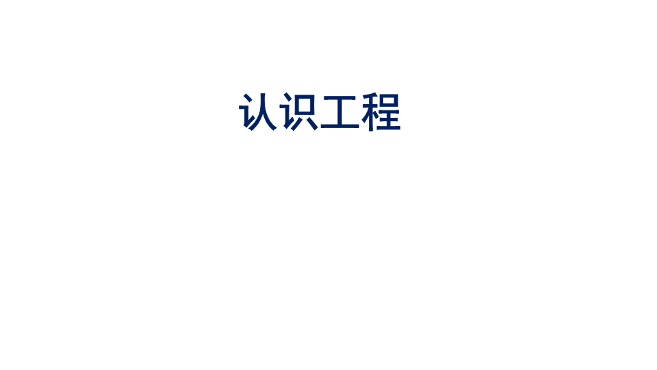 2022新教科版六年级下册科学1.2《认识工程》ppt课件.pptx